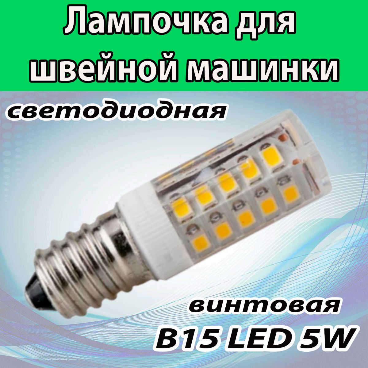 Лампочка светодиодная 5W для швейной машинки BA15d (ВИНТОВАЯ).