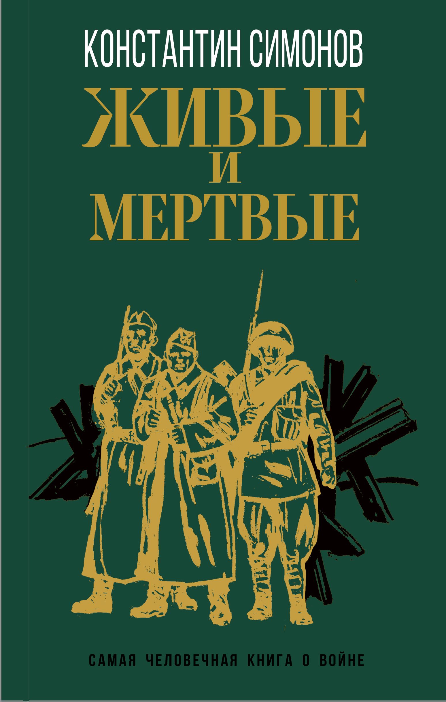 Живые и мертвые | Симонов Константин - купить с доставкой по выгодным ценам  в интернет-магазине OZON (1425313368)