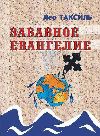 Забавное евангелие (твёрд. пер.) | Таксиль Лео