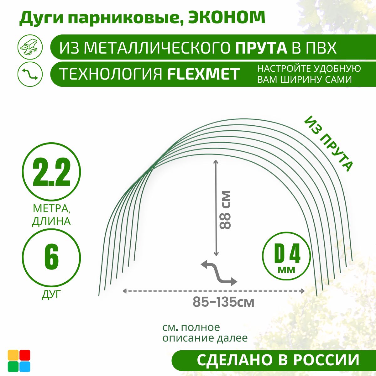 Комплект дуг для парника,2200, Металл, ПВХ (поливинилхлорид), 6 шт