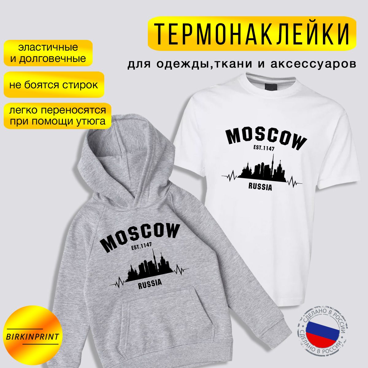 Термонаклейканаодежду,наспортивныйкостюм,футболку,Москва,на19,5*25см.BIRKINPRINT