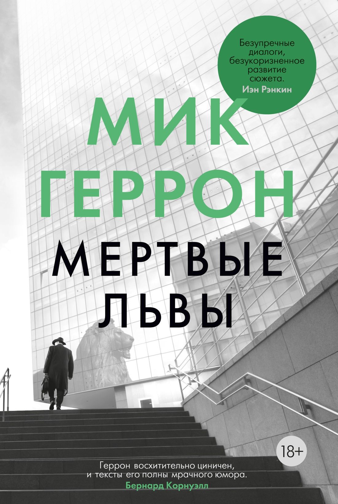 Мертвые львы | Геррон Мик - купить с доставкой по выгодным ценам в  интернет-магазине OZON (1426891426)