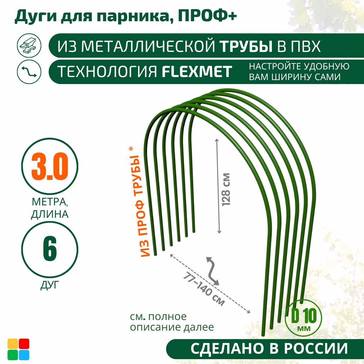 Комплект дуг для парника,3000, Металл, ПВХ (поливинилхлорид), 6 шт