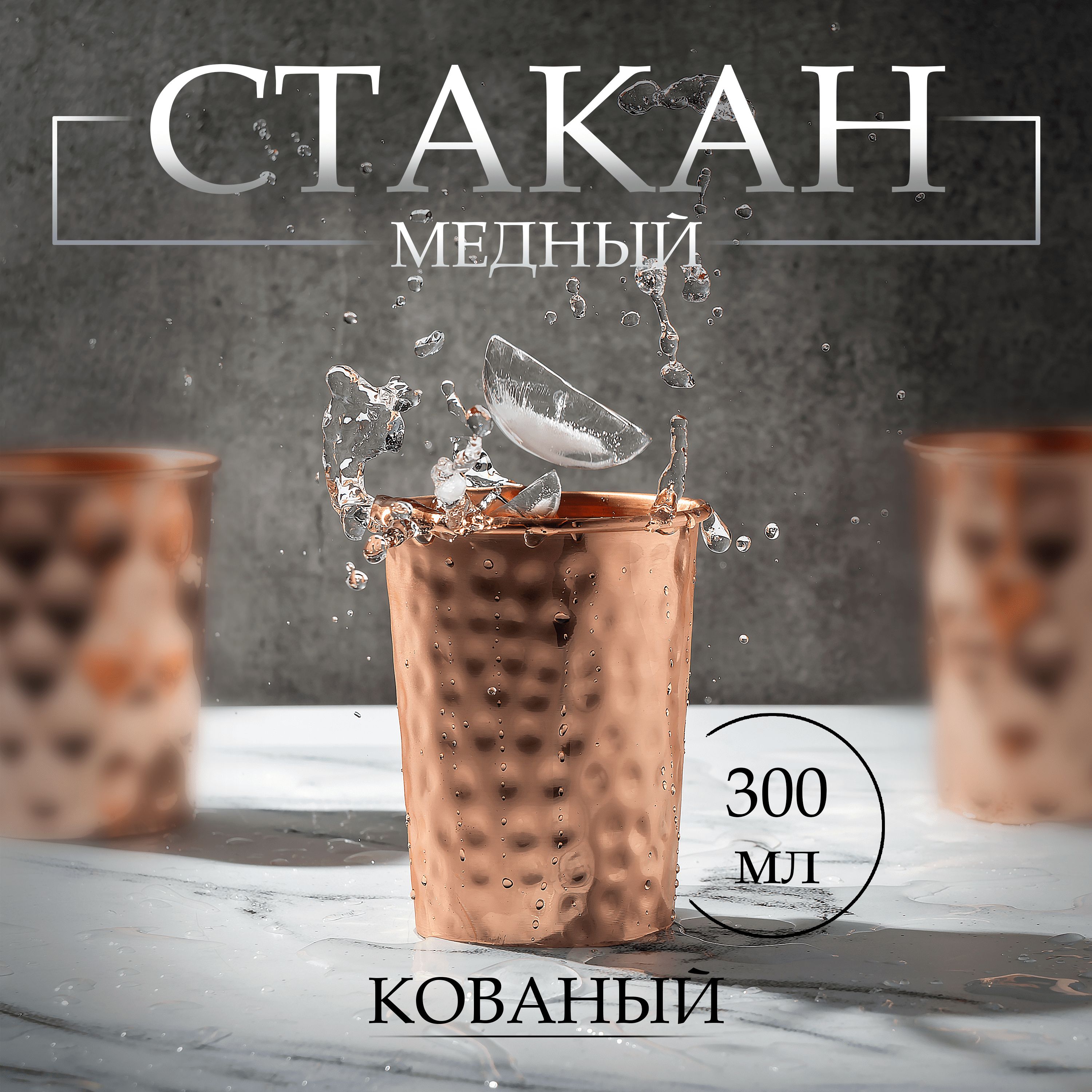 Медный стакан для воды "Кованый" Forrest & Love, 99.7% медь, 300 мл, марка М1, ручная работа, Индия