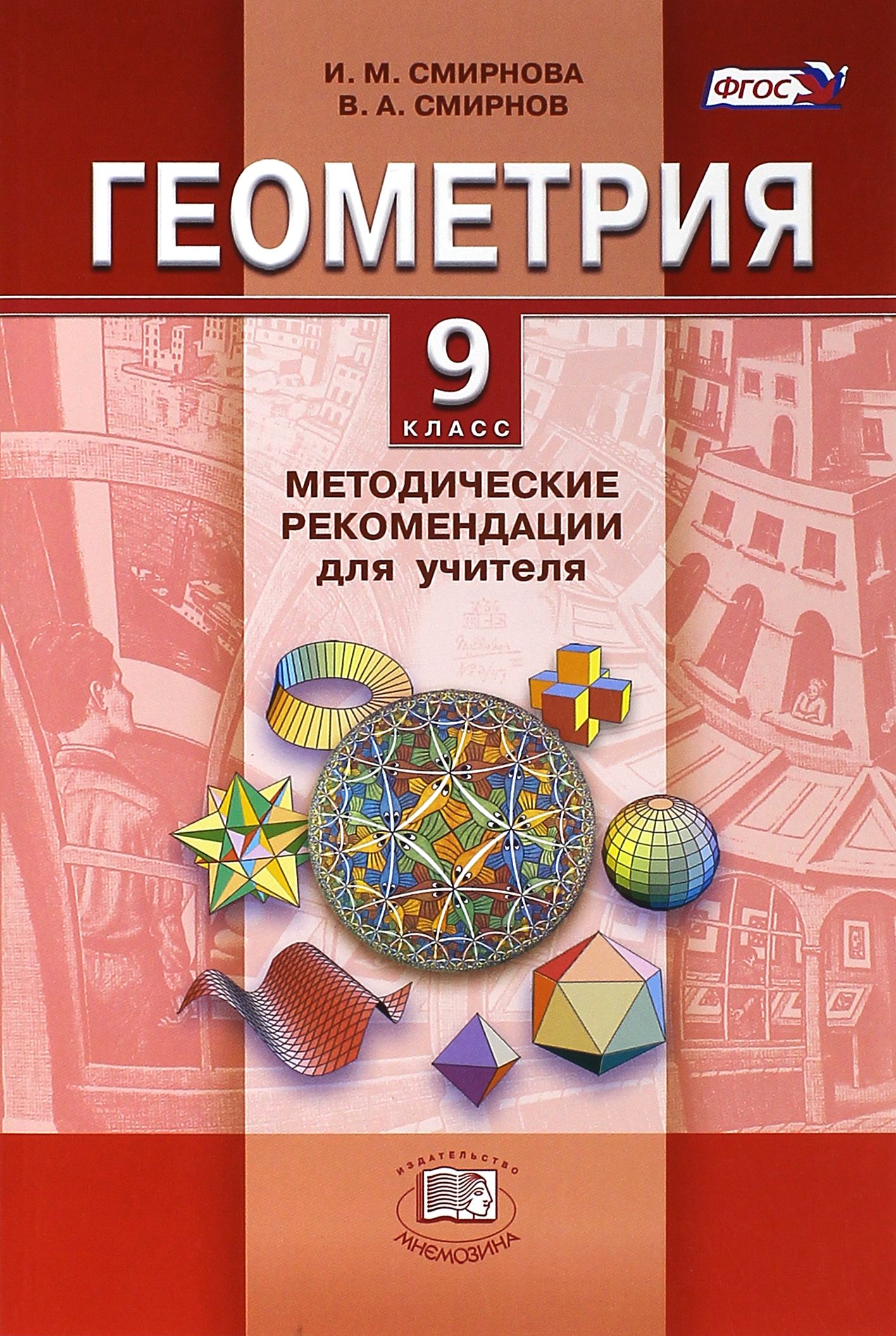 Геометрия 9 класс пособие для учителя. Геометрия для учителей 9 класс. геометрия 7 класс методические материалы.