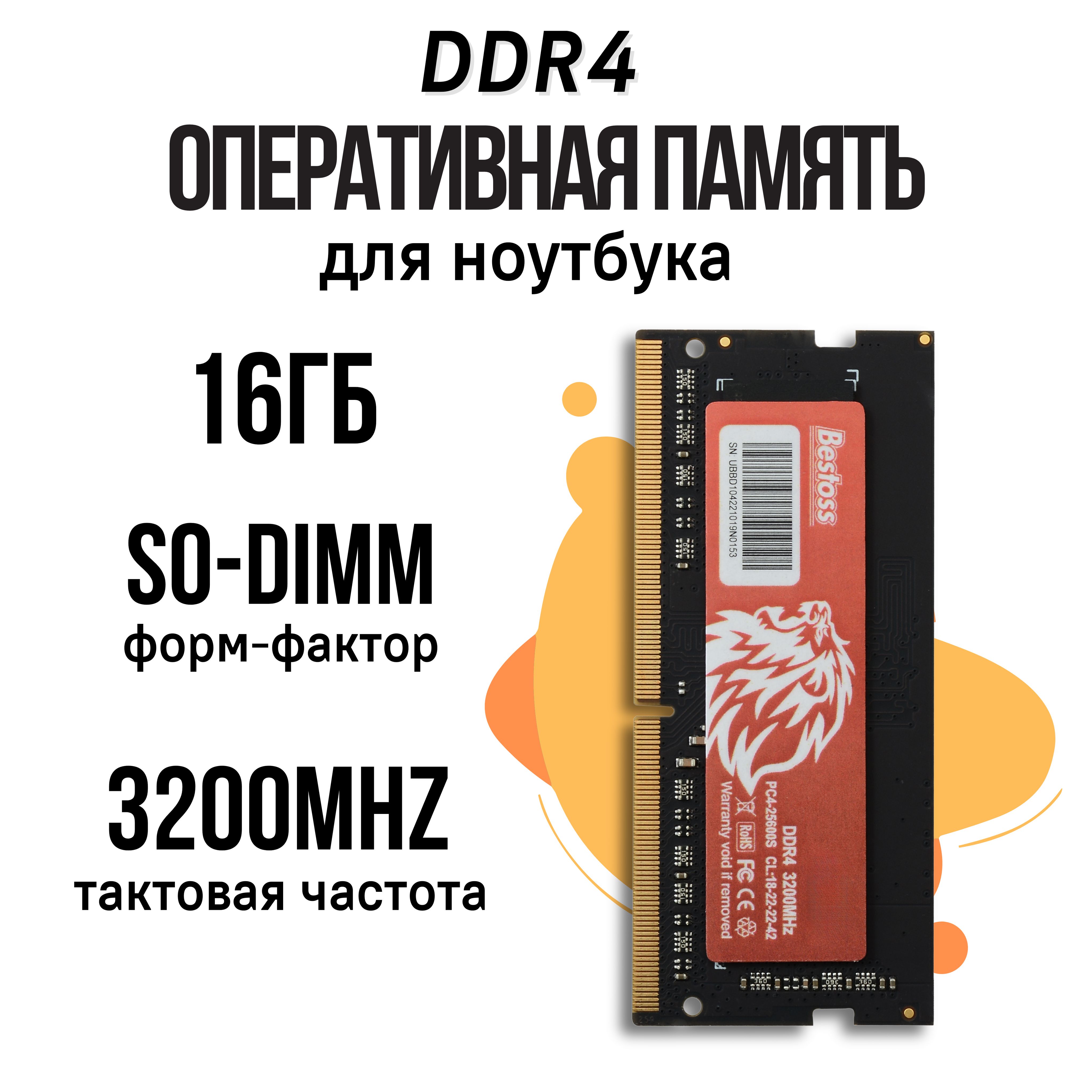 Модуль оперативной памяти Bestoss DDR4 SODIMM 3200MHz16 ГБ  (DDR4SODIMM3200MHz_16GB) - купить по выгодной цене в интернет-магазине OZON  (999103871)