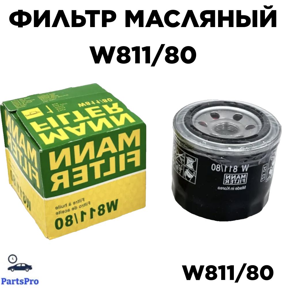 Фильтр масляный W811/80 MANN FILTER