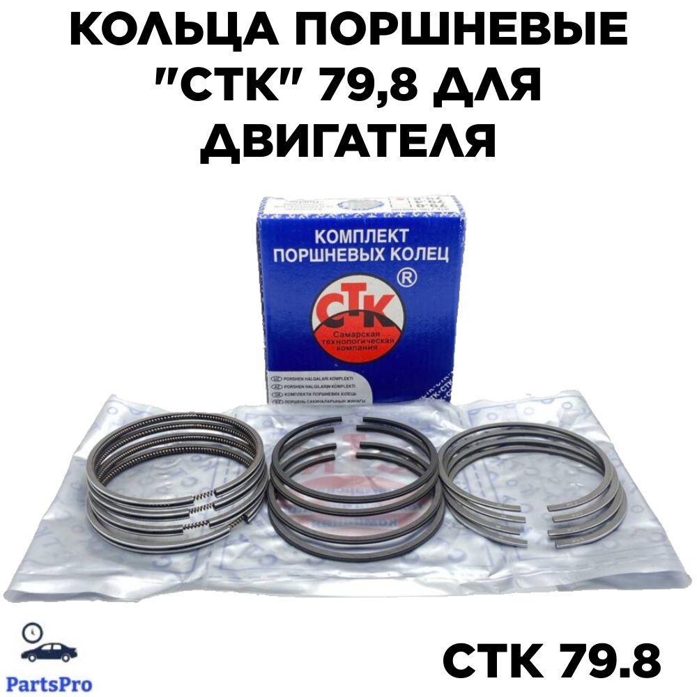 Autoparts Кольцо поршневое, арт. СТК 79.8, 12 шт.