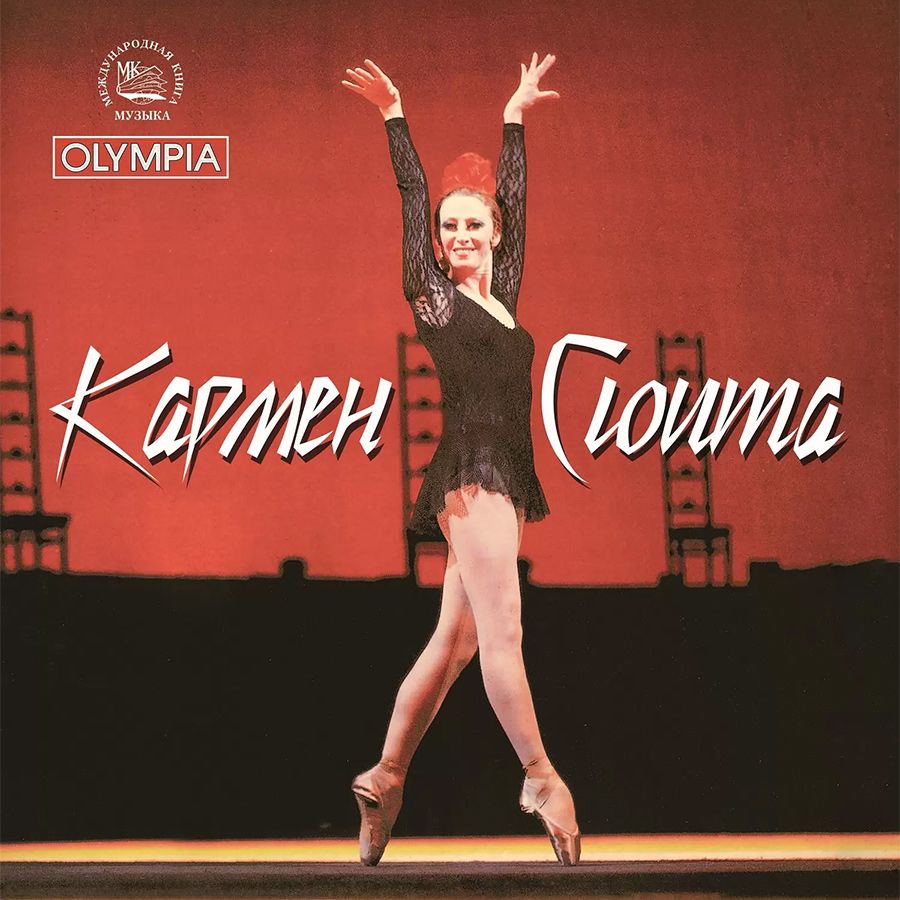 Майя плисецкая кармен сюита. Балет кармен майя плисецкая. Балет кармен-сюита. Щедрин балет кармен сюита. Балет кармен сюита майя плисецкая.