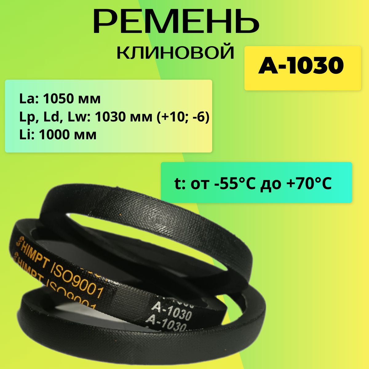 Ремень клиновой А-1030 LP, ремень приводной A-1030 - HIMPT арт. 1000 -  купить по выгодной цене в интернет-магазине OZON (1370427969)