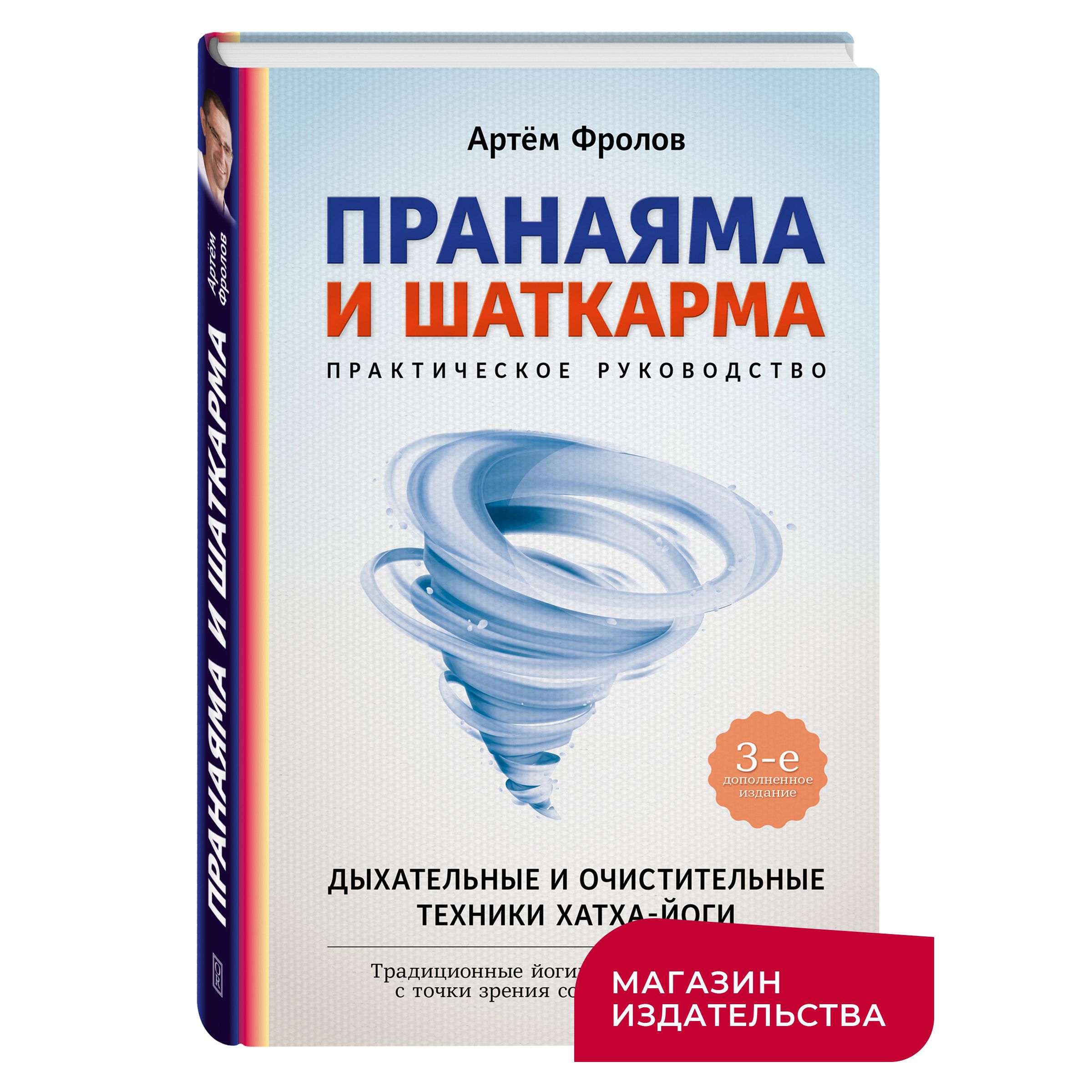 Пранаяма и шаткарма Дыхательные и очистительные техники хатха-йоги