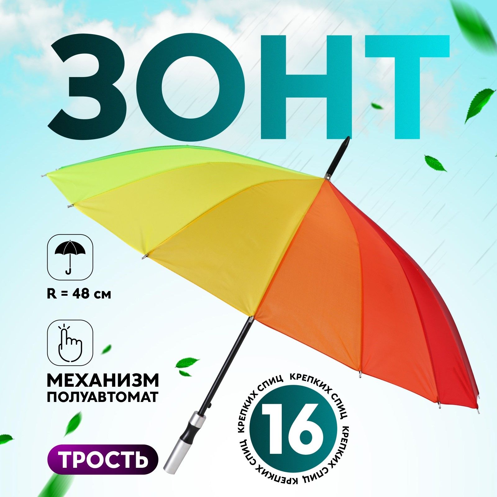 Зонт-тростьполуавтоматическийРадужноенастроение,16спиц,разноцветный