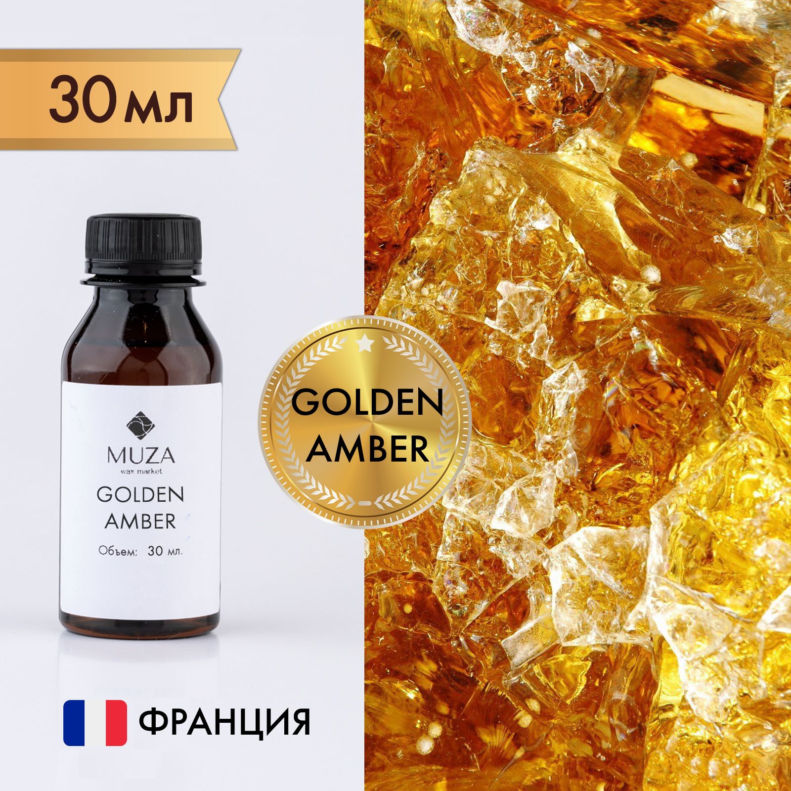 Отдушка "Королевская амбра (Golden amber)", 30 мл., для свечей, мыла и диффузоров, Франция / ароматическое масло / аромамасло