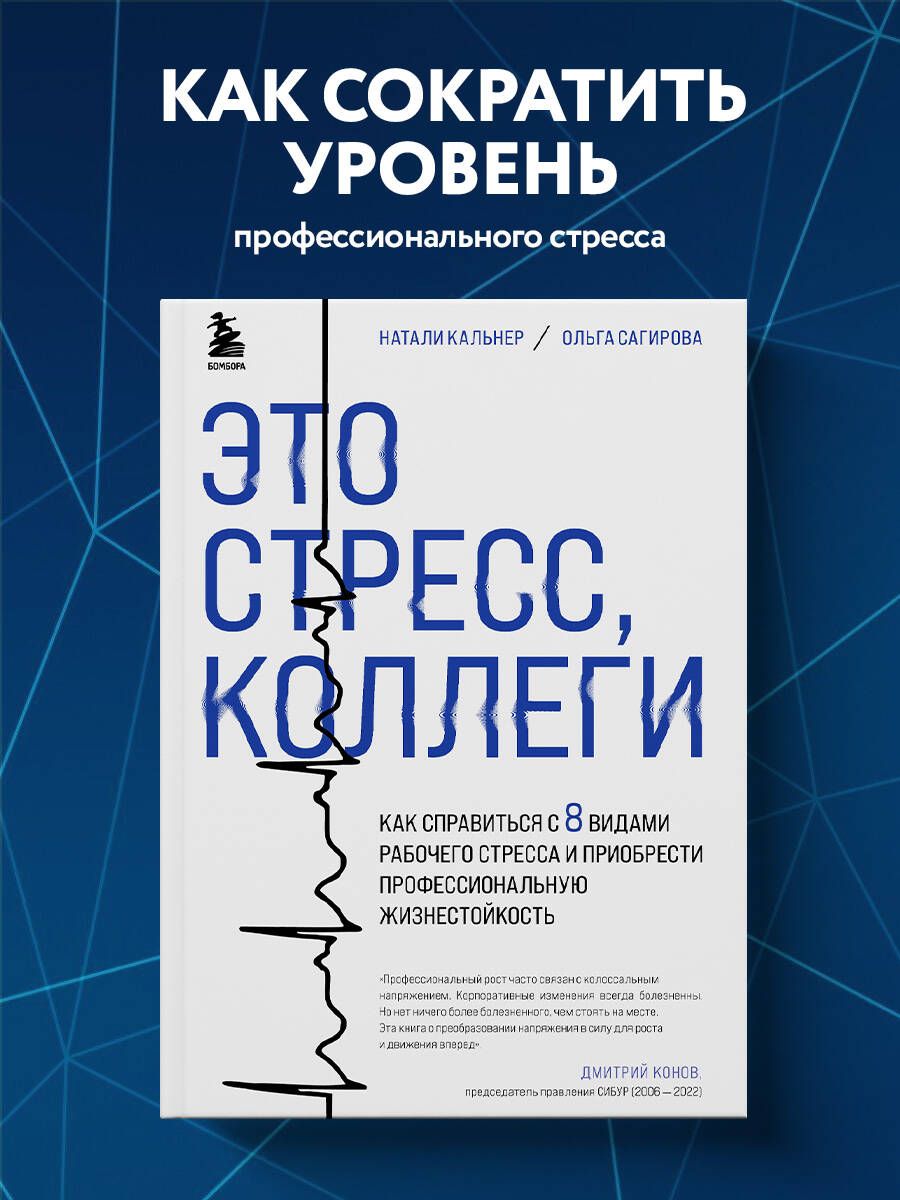 Это стресс, коллеги. Как справиться с 8 видами рабочего стресса и  приобрести профессиональную жизнестойкость - купить с доставкой по выгодным  ценам в интернет-магазине OZON (1306032615)