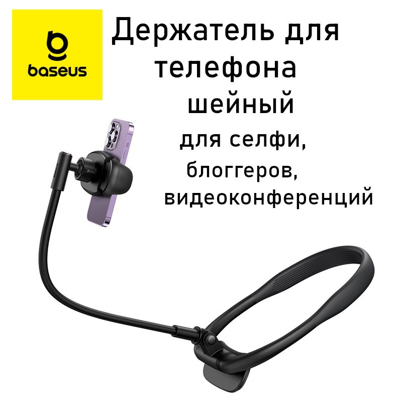 ДержательдлясмартфоновшейныйBaseusComfortJoySeriesNeckPhoneHolder