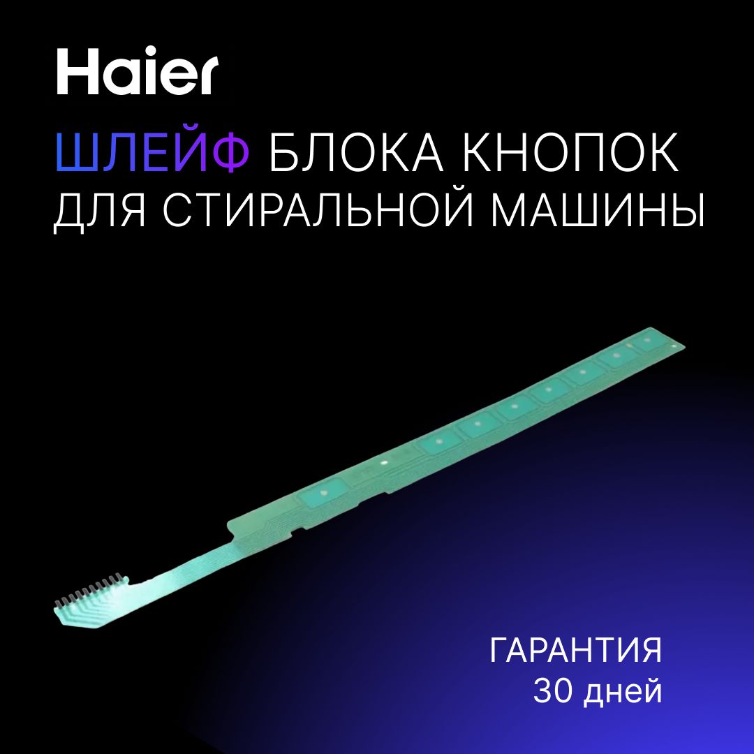 Шлейф блока кнопок (блок сенсоров) для стиральной машины Haier Хайер /  Indesit Индезит, 0021800082B - купить с доставкой по выгодным ценам в  интернет-магазине OZON (660916960)