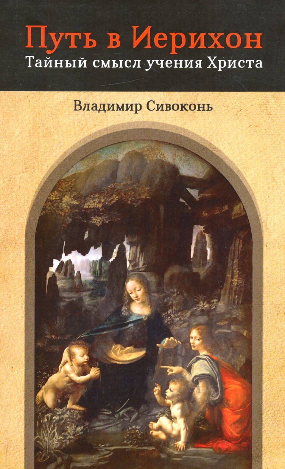 Путь в Иерихон. Тайный смысл учения Христа | Сивоконь Владимир Николаевич