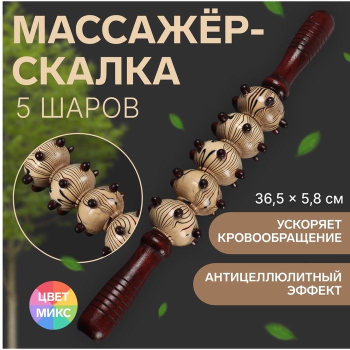 Массажёр Скалка, универсальный, 36,5 5,8 см, 5 шаров с шипами, деревянный