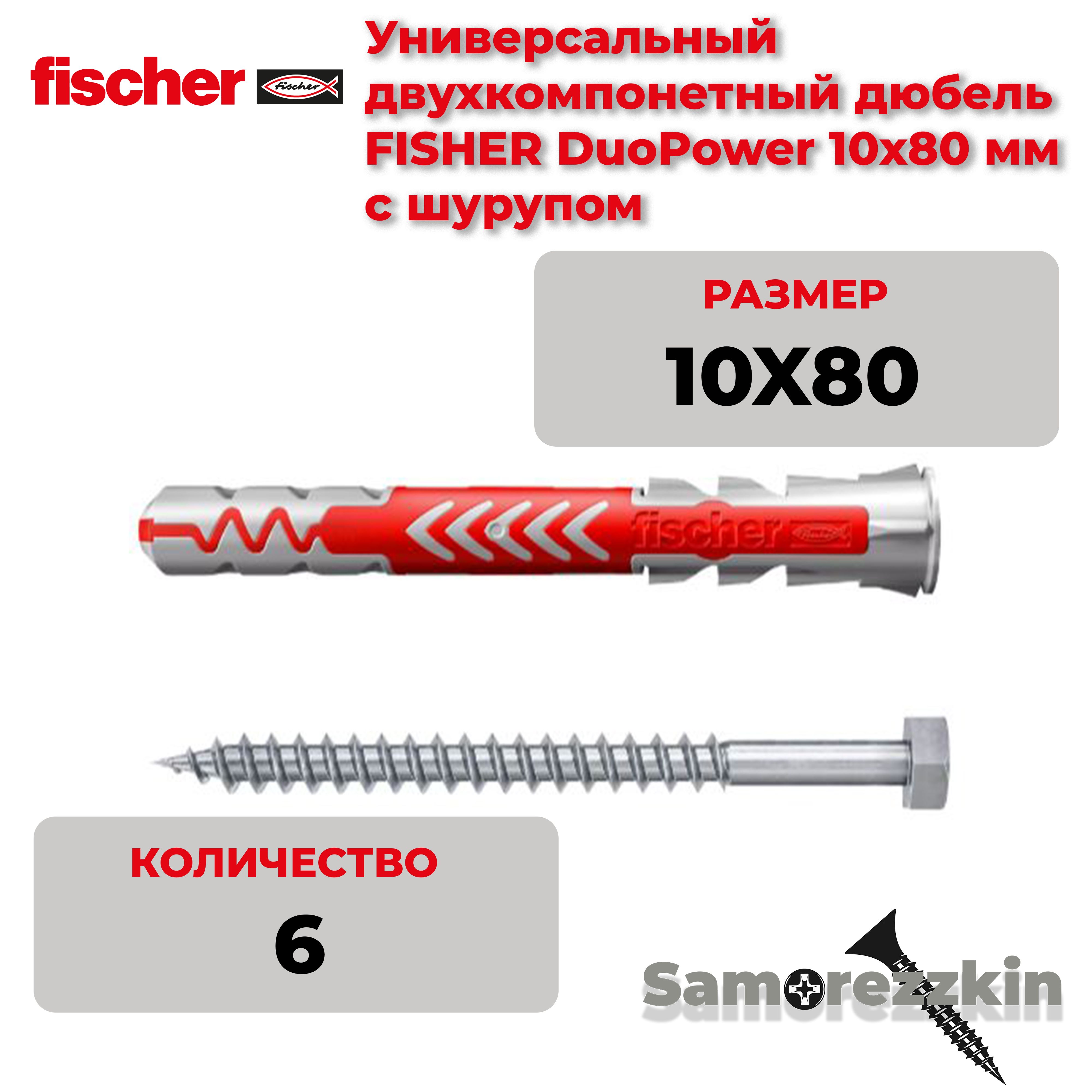 Дюбель универсальный FISCHER DuoPower 10x80 мм с оригинальным шурупом7х107 мм