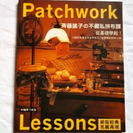 YokoSaito.Lesson4.Книгапояпонскомупэчворку.PatchworkLessons3YokoSaito|ЙокоСайто