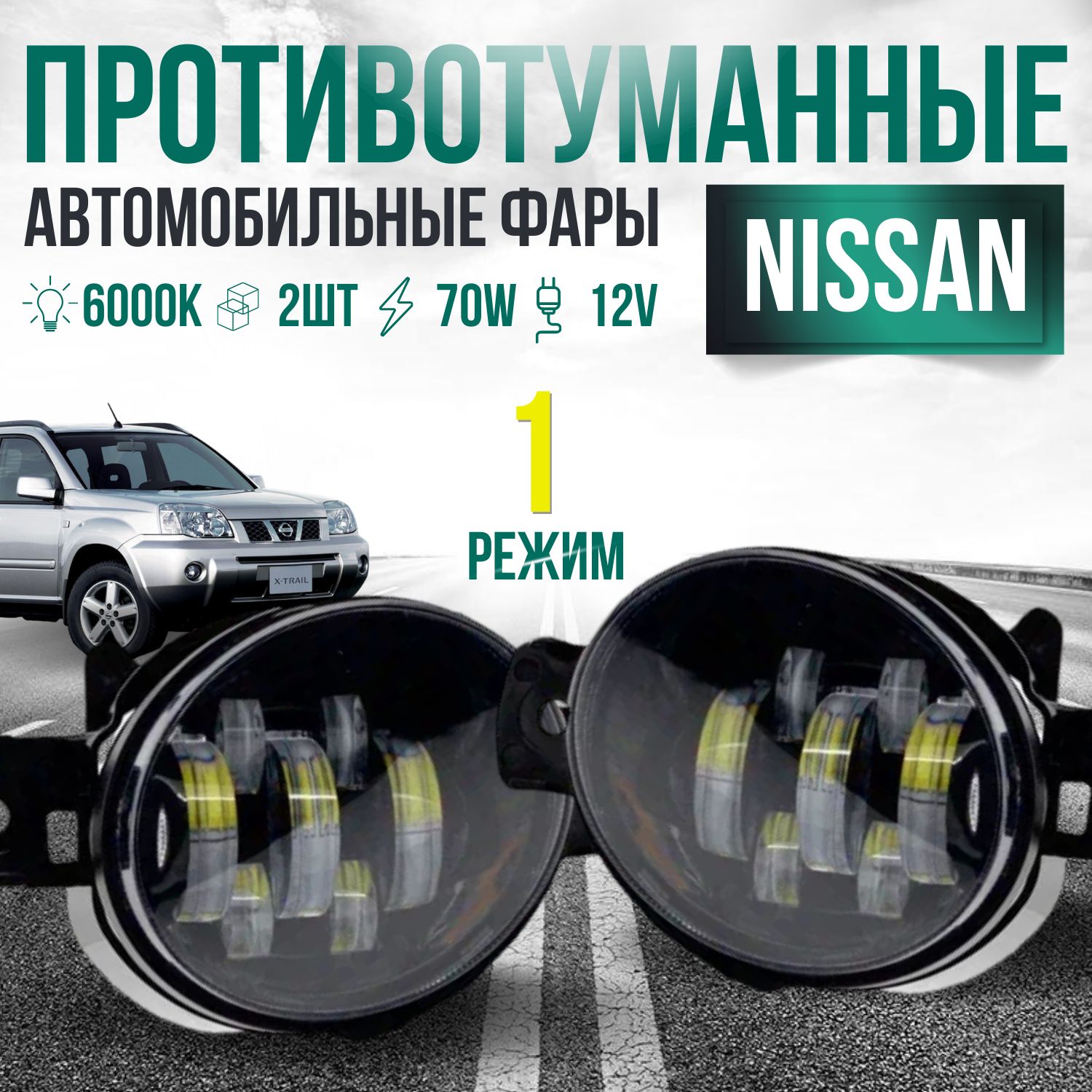 ПротивотуманныефарыПТФсветодиодныелинзы70WдляNissanX-TrailI,III,TeanaJ31,J32,L33,QashqaiI,AlmeraN16,комплект2шт.