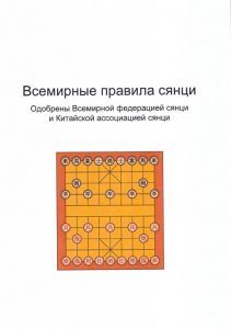 Книга по китайским шахматам Сянци " Всемирные правила сянци ". | Нестеров В. Г.