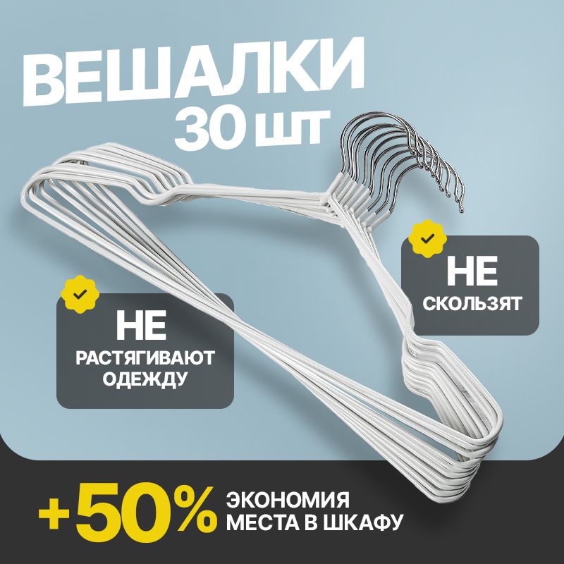 Вешалка плечики, 41 см, 30 шт