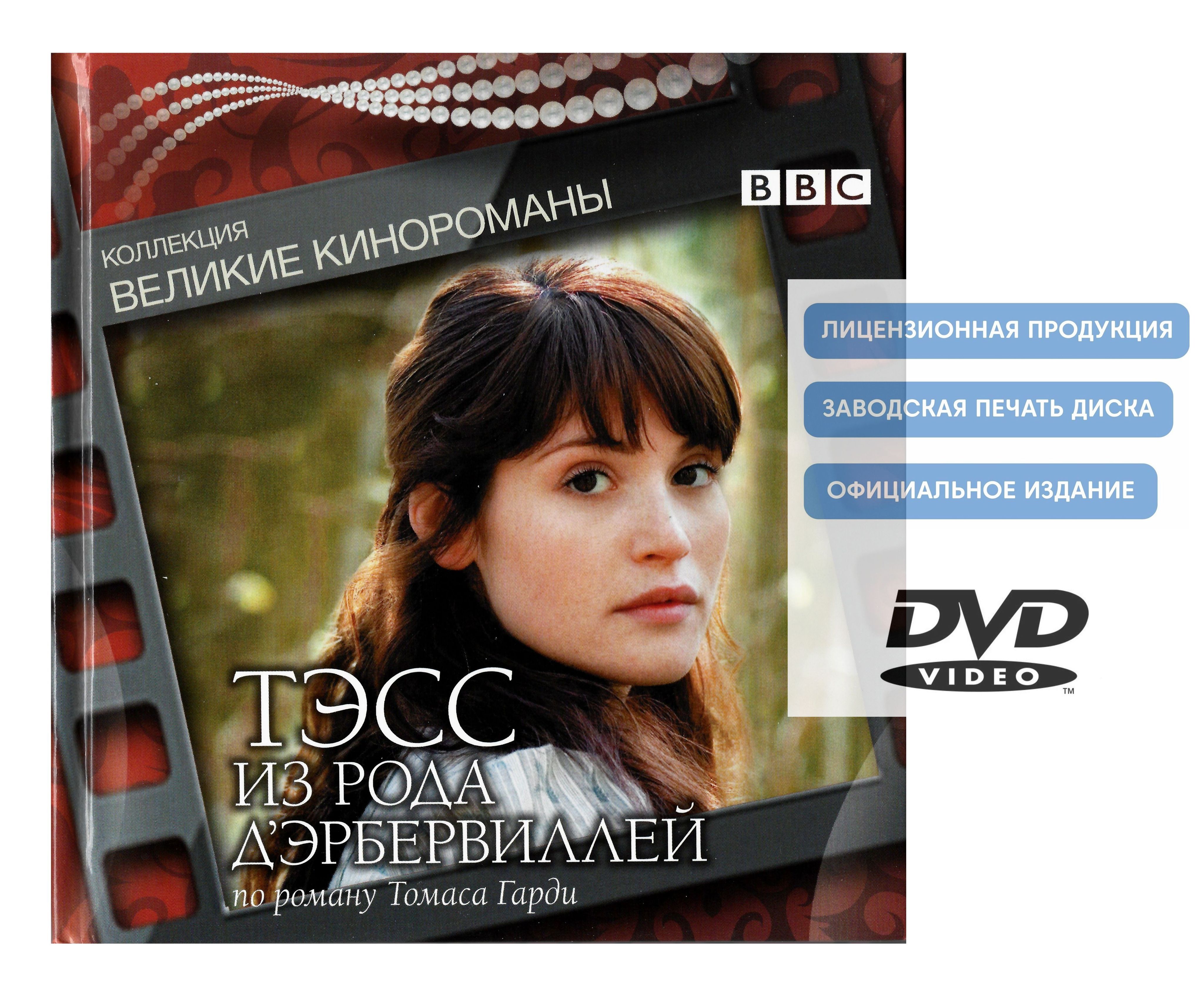 Тэсс из рода Д'Эрбервиллей. Коллекция "Великие кинороманы" (2008, DVD, мини-сериал) драма, мелодрама по роману Томаса Гарди / 16+, DigiBook. Товар уцененный