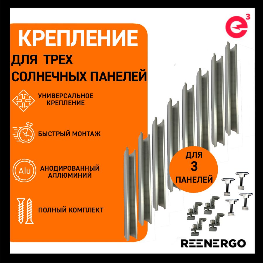 Крепление для 3-х солнечных панелей мощностью 100-670Вт. Монтажный  комплект. Мини-рейлы. - купить с доставкой по выгодным ценам в  интернет-магазине OZON (1428489147)