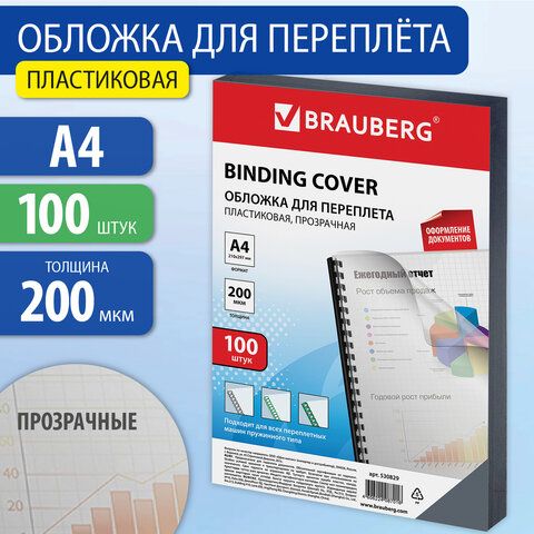 Обложки пластиковые для переплета, А4, КОМПЛЕКТ 100 шт., 200 мкм, прозрачные, BRAUBERG