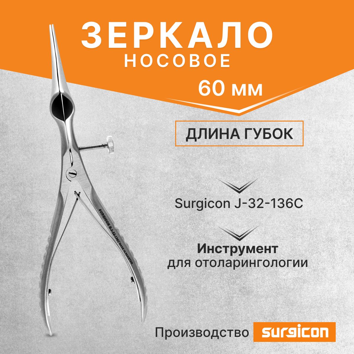 Зеркало носовое с длиной губок 60 мм Surgicon J-32-136C