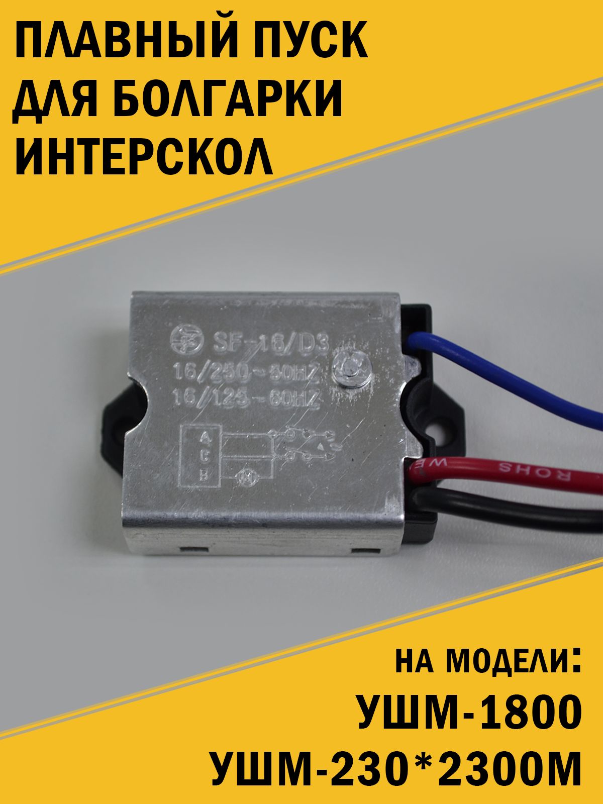 Плавный пуск для болгарки Интерскол УШМ-1800, УШМ-230*2300М - купить по  выгодной цене в интернет-магазине OZON (1388515180)