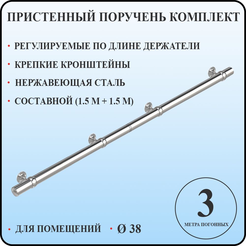 Пристенный поручень кольцо 38 для лестницы из нержавеющей стали 3 м. п. для помещений