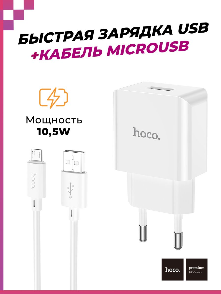 Быстраязарядка10,5WскабелемmicroUSBдлясмартфоновипланшетовUSB/Сетевоезарядноеустройство/блок/адаптерпитания(5V/2.1A),HocoC106A