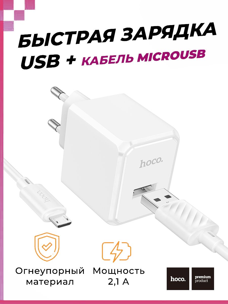 БыстраязарядкаUSBскабелем(microUSB)длясмартфоновипланшетовSamsung/Самсунг/Xiaomi/Сетевоезарядноеустройство(5V/2.1A),HocoCS11A