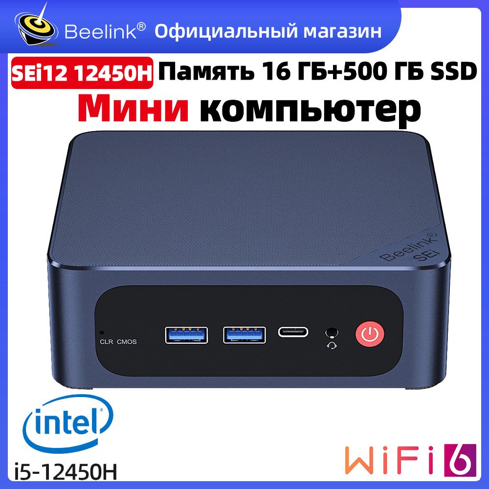 BeelinkМини-ПКSEi12(IntelCorei5-12450H,RAM16ГБ,SSD500ГБ,IntelUHDGraphics,Windows11Pro),синий