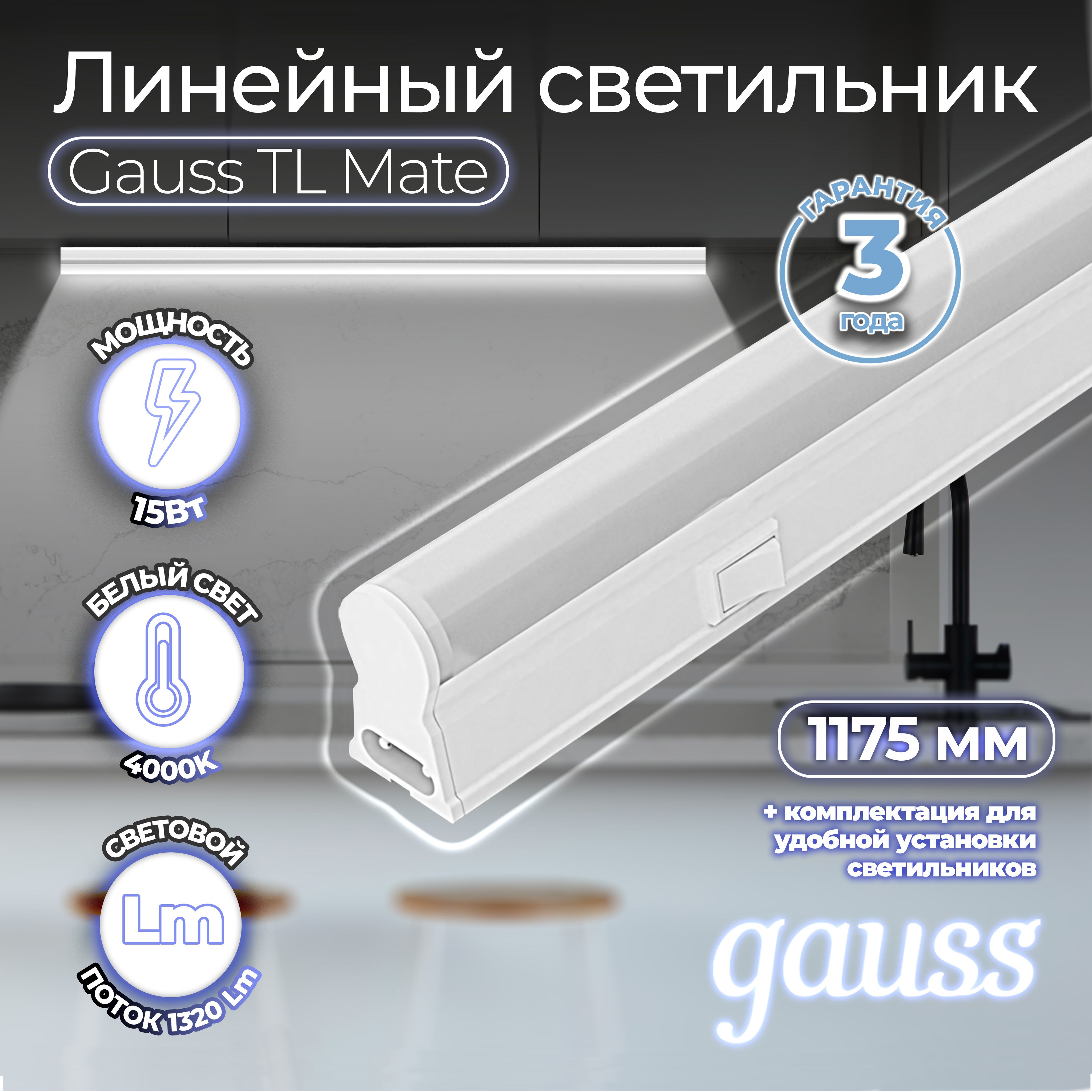 СветильникGaussTLлинейный15W1320lm4000KIP201175х22х37(к.п.1м,Коннект2шт,креп1шт)LED1/25