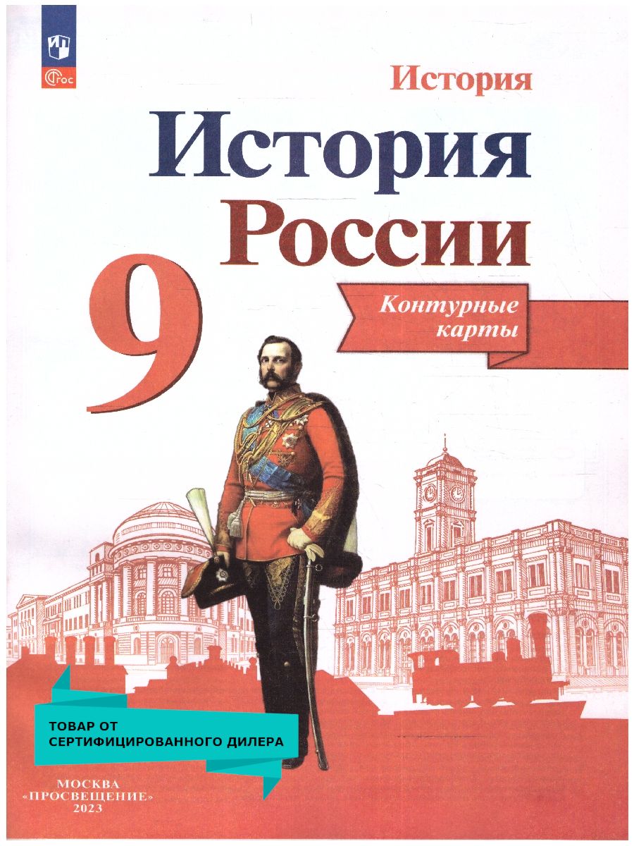 История России 9 Класс Контурные Карты – купить в интернет-магазине OZON по  низкой цене