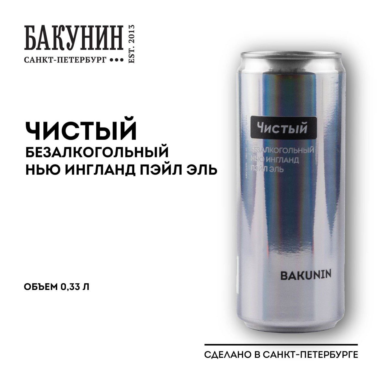 Пивной напиток безалкогольный Бакунин ЧИСТЫЙ 0.33л 1 шт - купить с  доставкой по выгодным ценам в интернет-магазине OZON (1415017994)