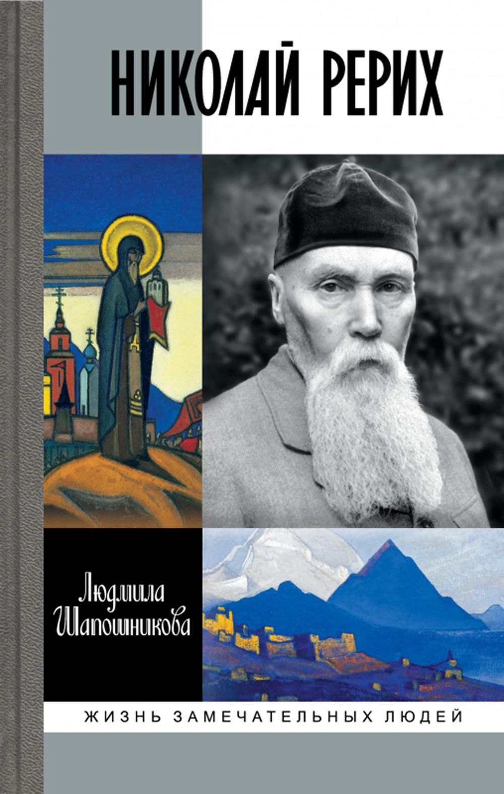 ЖЗЛ. Николай Рерих | Шапошникова Людмила Васильевна - купить с доставкой по  выгодным ценам в интернет-магазине OZON (1429762178)