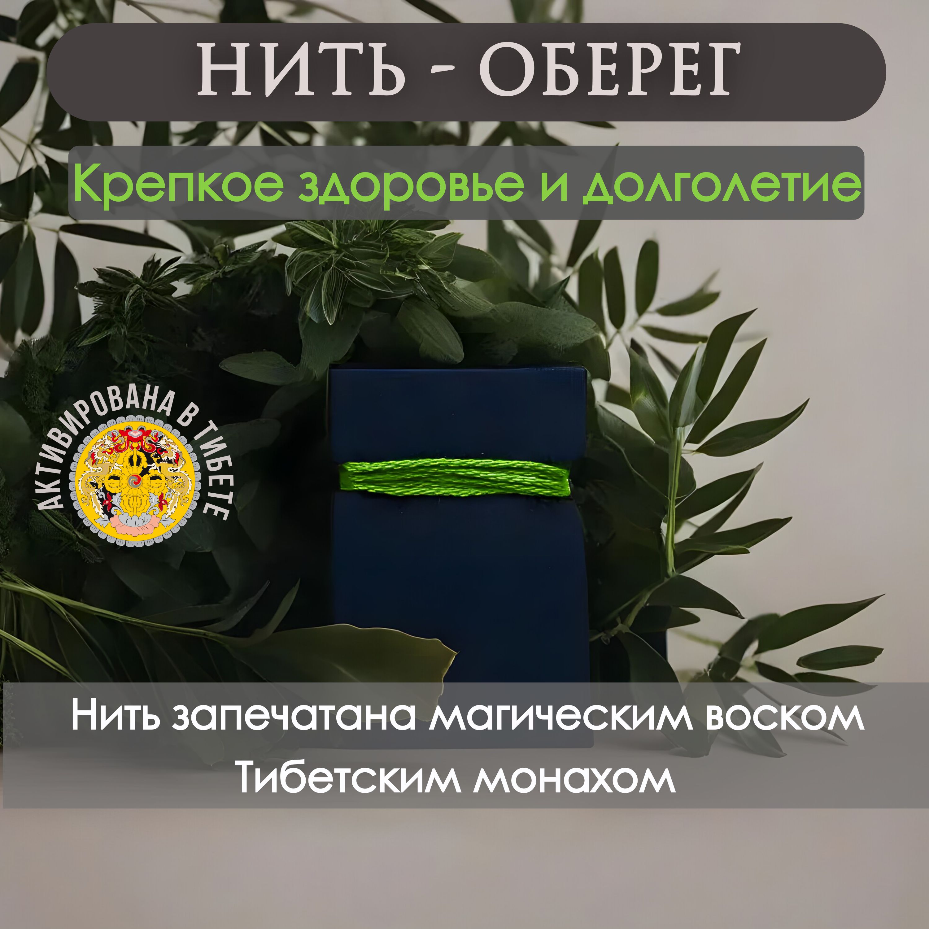 Зеленая нить на руку оберег 