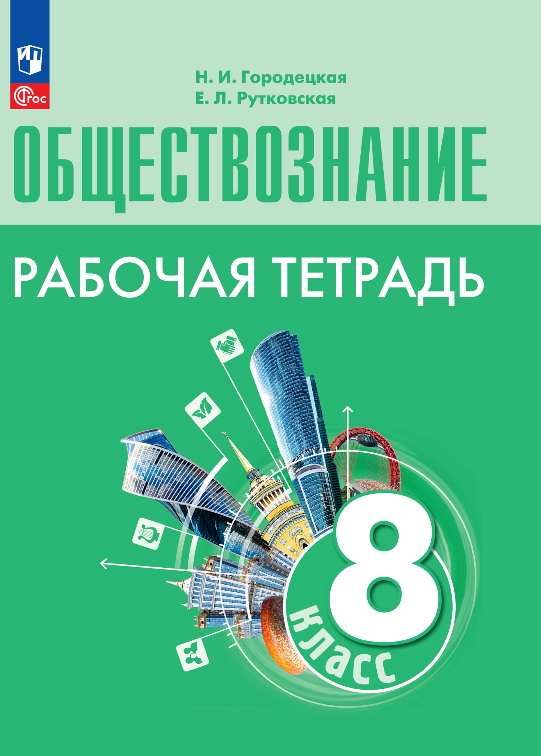 Обществознание. Рабочая тетрадь. 8 класс | Городецкая Н. И., Рутковская  Елена Лазаревна - купить с доставкой по выгодным ценам в интернет-магазине  OZON (1430139078)