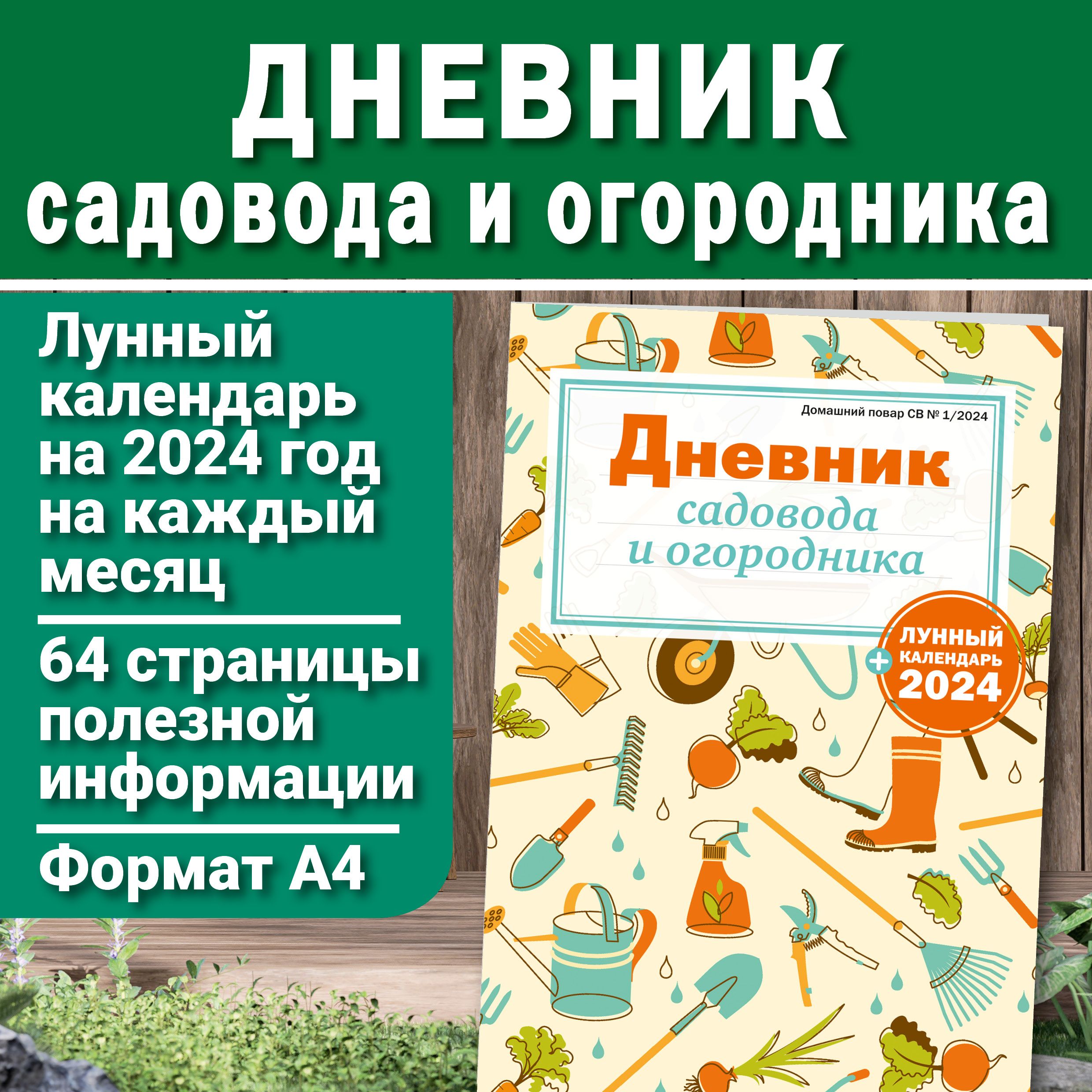 Дневник садовода/Дневник садовода-огородника 2024 - купить с доставкой по  выгодным ценам в интернет-магазине OZON (1430229225)