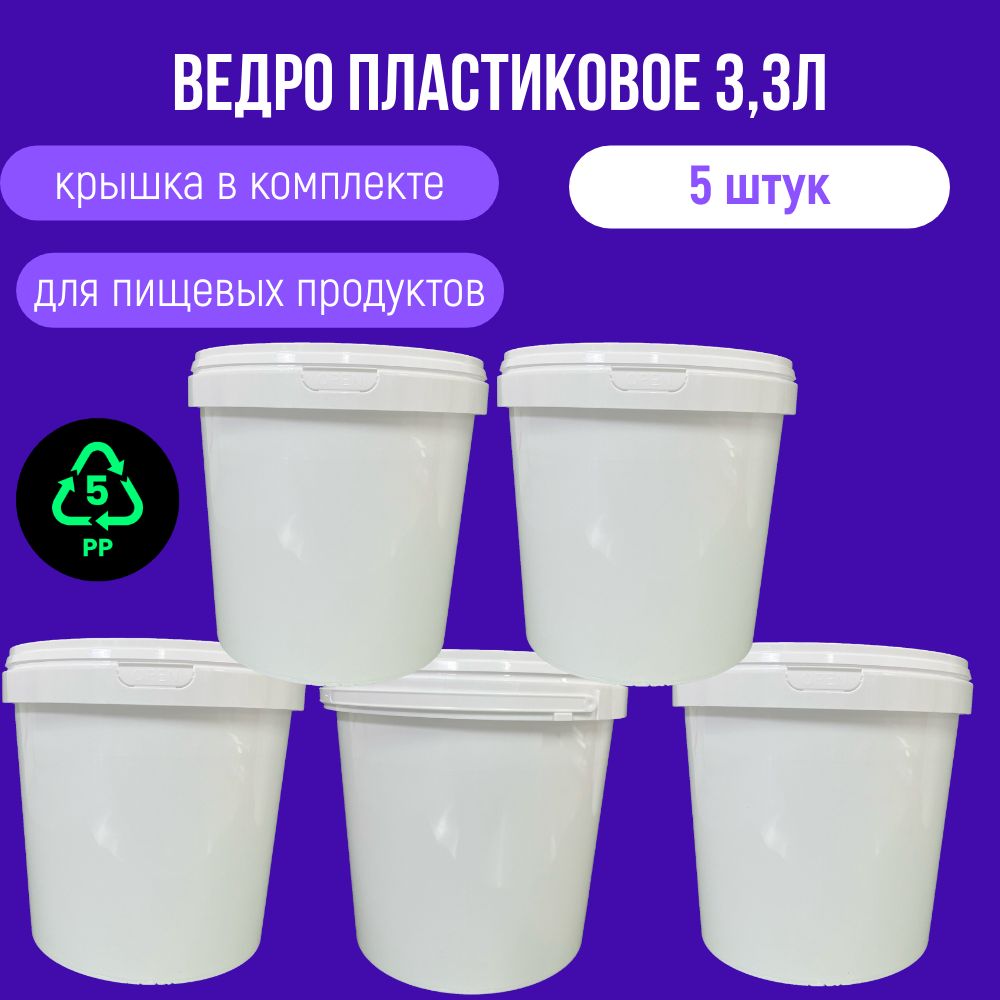 Ведро белое, пластиковое, пищевое, 3л (5шт)