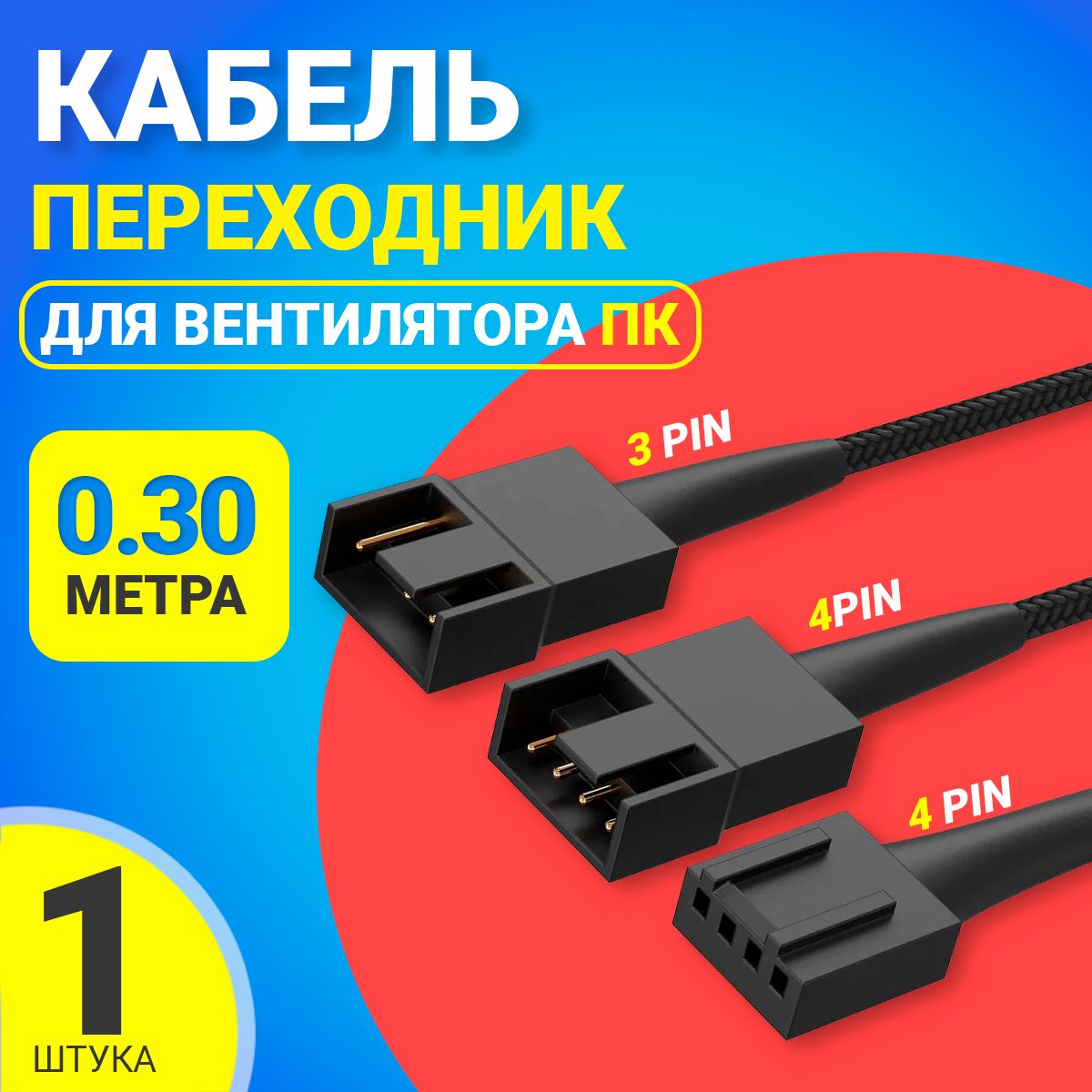 КабельудлинительдлявентилятораПК4pin(F)-1х4pin+1х3pin(M)разветвительпереходник30смвоплетке(Черный)