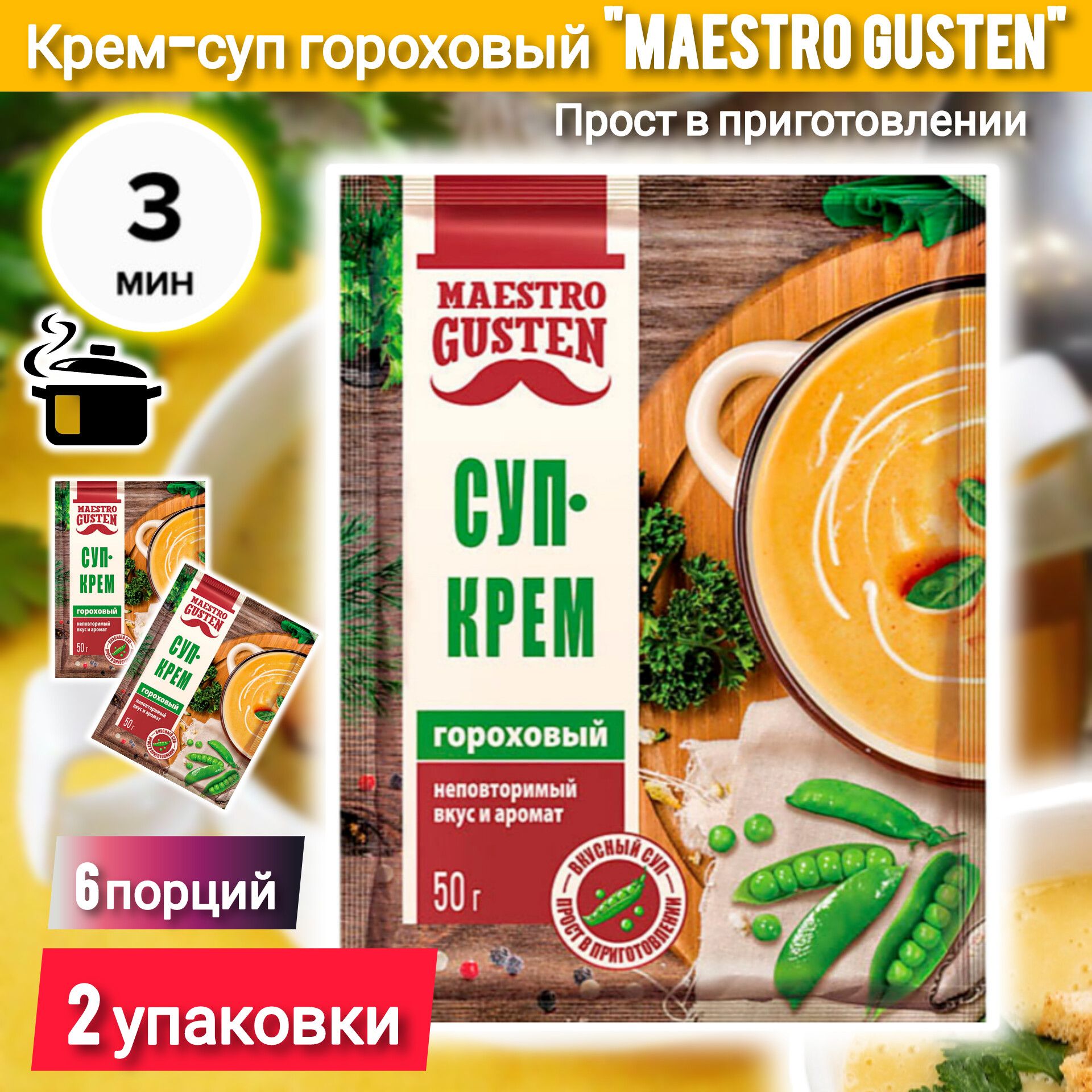 Суп-крем гороховый, быстрой варки за 3 минуты, Maestro Gusten, 2 упаковки -  купить с доставкой по выгодным ценам в интернет-магазине OZON (1430242903)