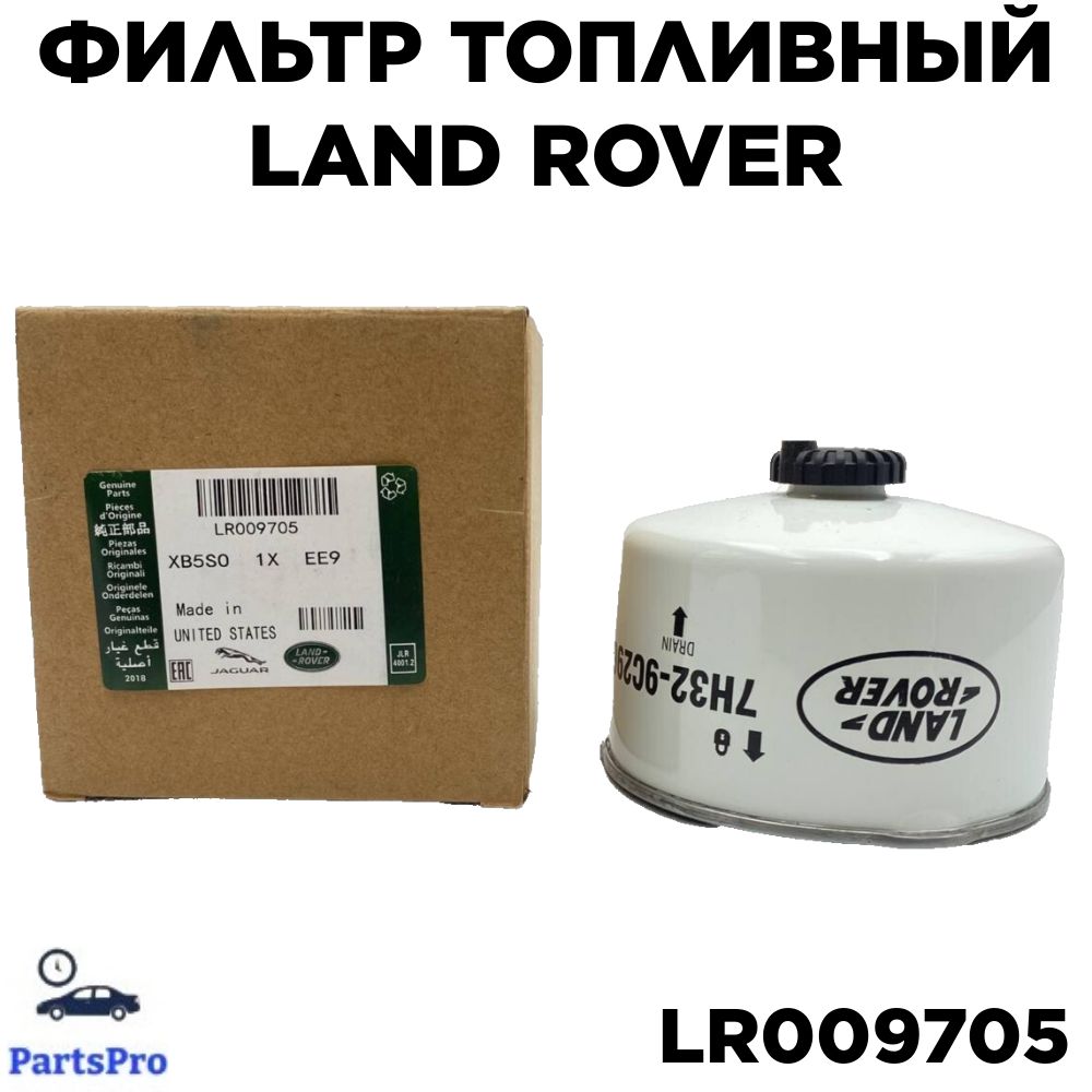 Топливный фильтр LR009705 для автомобилей LAND ROVER (DISCOVERY RANGE) / Ленд Ровер (Дискавери Рендж)