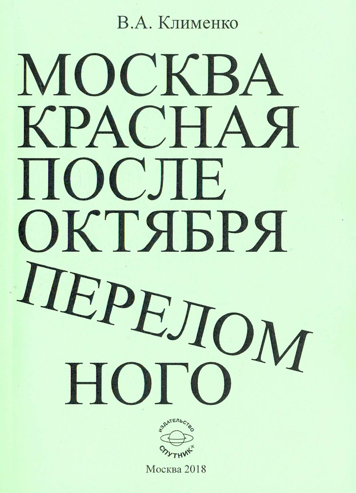 Москва красная после Октября переломного | Клименко Вячеслав Антонович