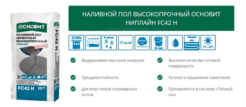 Наливной пол Основит высокопрочный FC-42 Ниплайн 25 кг