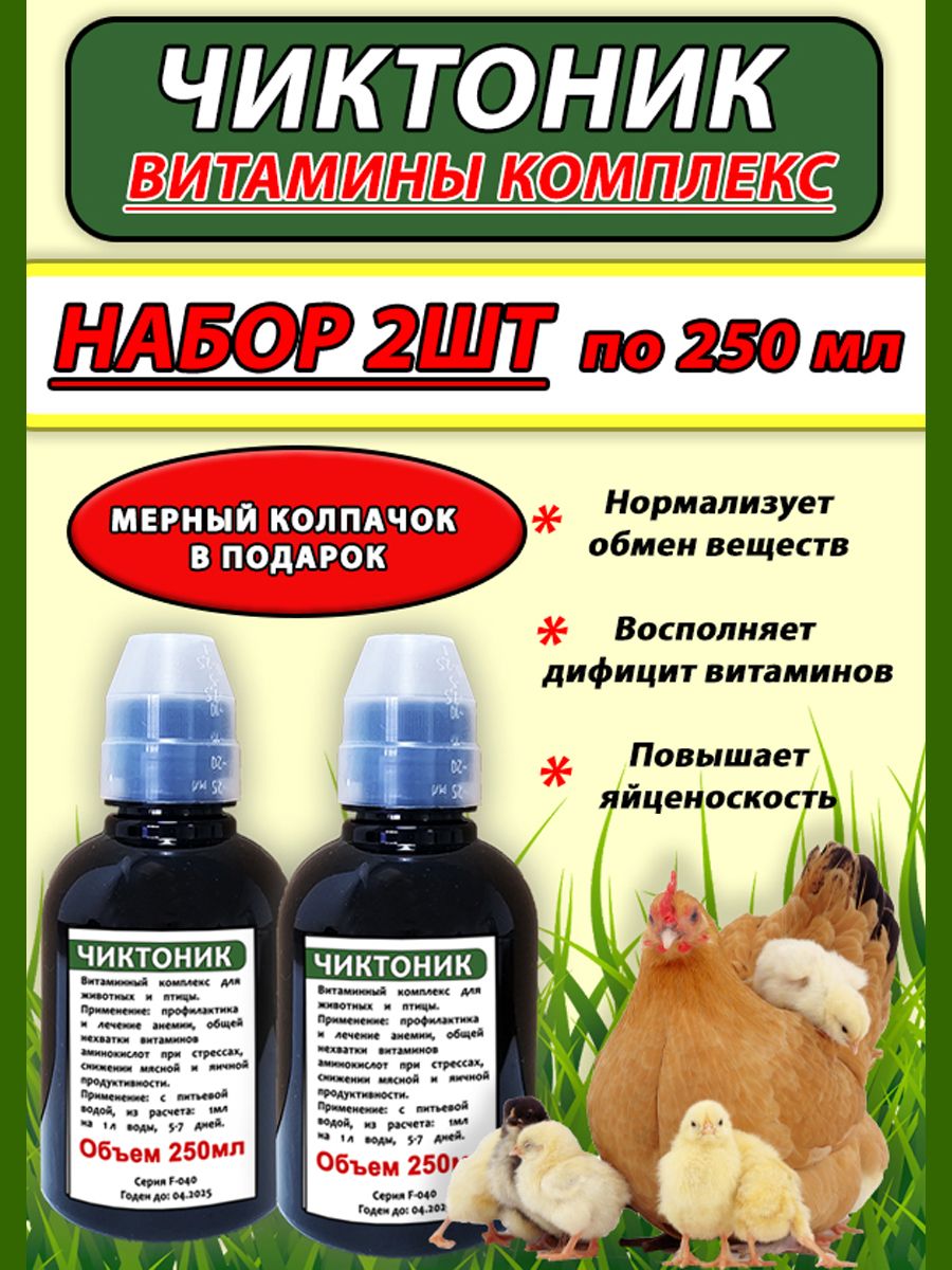 Чиктоник набор 2 штуки по 250мл Витамины для животных и птицы с колпачком